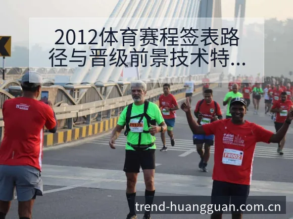2012体育赛程签表路径与晋级前景技术特点深度分析 - 皇冠体育App