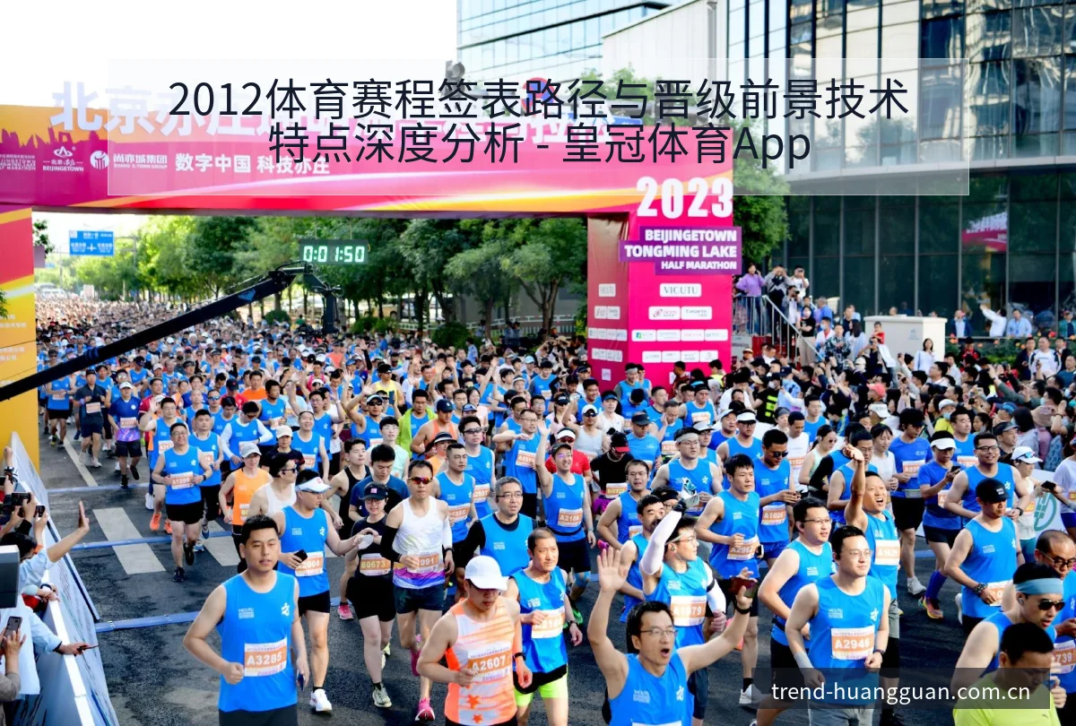 2012体育赛程签表路径与晋级前景技术特点深度分析 - 皇冠体育App