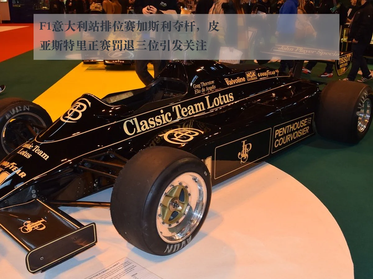F1意大利站排位赛加斯利夺杆,皮亚斯特里正赛罚退三位引发关注